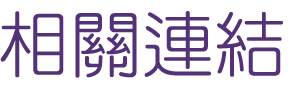 婚友社推薦-找相親交友男女婚友指定-最優質的婚友社推薦婚友社